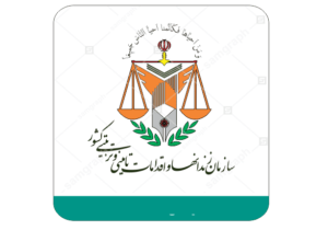 استخدامی سازمان زندانها