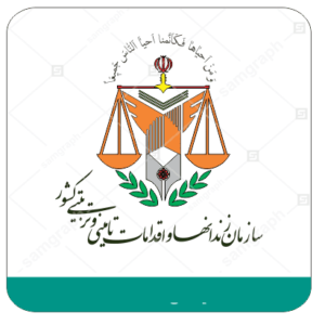 استخدامی سازمان زندانها