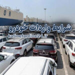 شرایط واردات خودرو