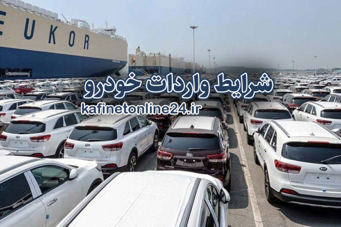 شرایط واردات خودرو