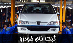 ثبت نام خودرو