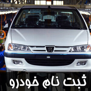 ثبت نام خودرو