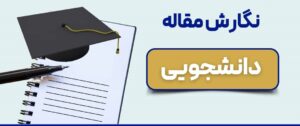 مقاله دانشجویی