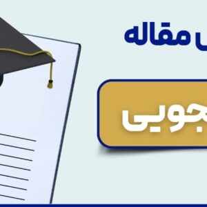 مقاله دانشجویی