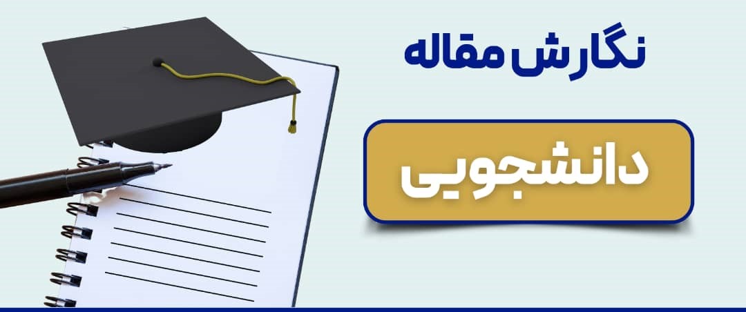 مقاله دانشجویی