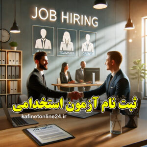 اخبار استخدامی