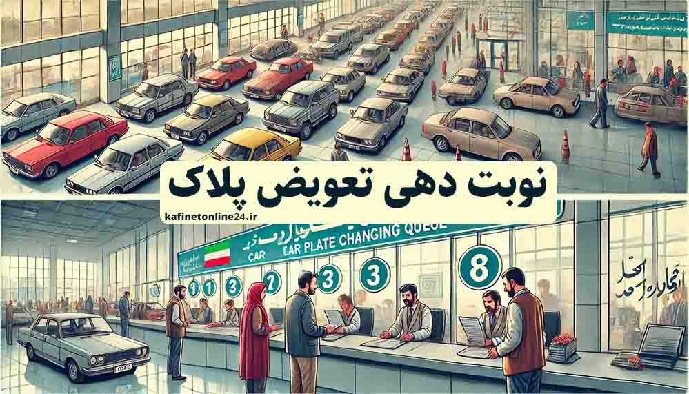 نوبت تعویض پلاک