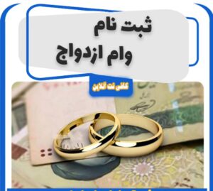 ثبت نام وام ازدواج
