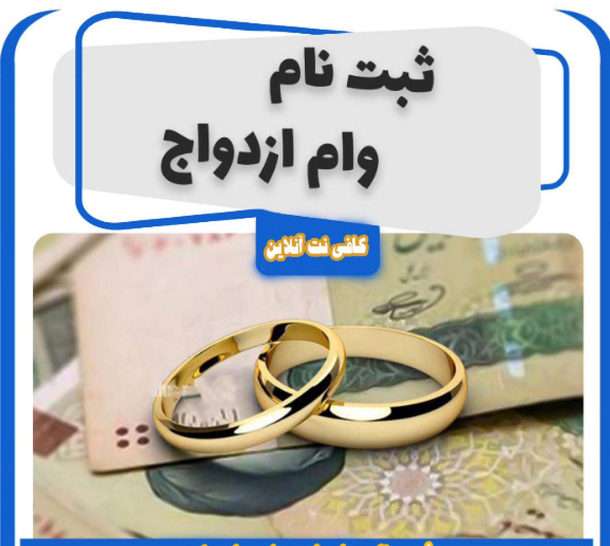 ثبت نام وام ازدواج
