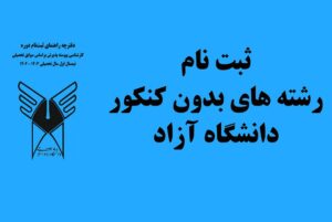 رشته های بدون کنکور دانشگاه آزاد سال 1404-1403
