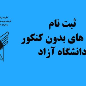 رشته های بدون کنکور دانشگاه آزاد سال 1404-1403