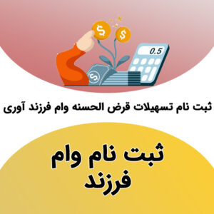 ثبت نام وام فرزندآوری