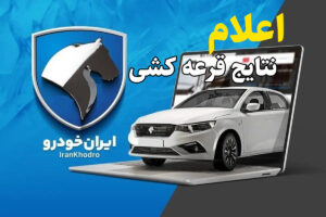 نتایج قرعه کشی ایران خودرو