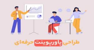 طراحی پاورپوینت